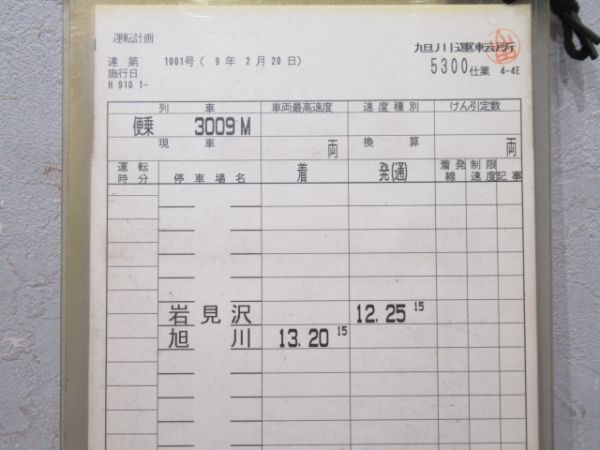 旭川運転所 5300仕業 揃い (183系 臨特)