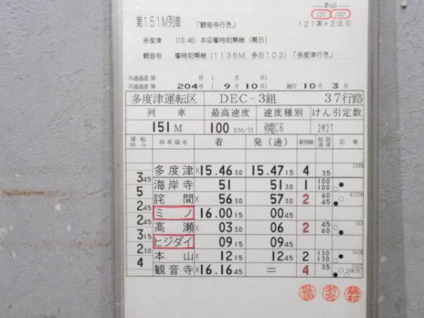 多度津運転区 予讃線 37行路 揃い