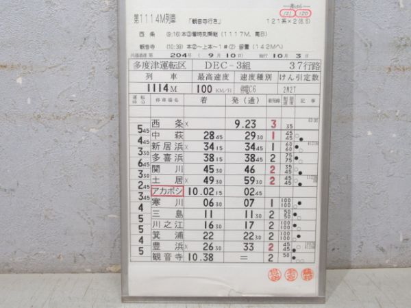 多度津運転区 予讃線 37行路 揃い