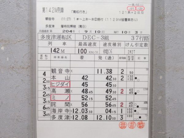 多度津運転区 予讃線 37行路 揃い