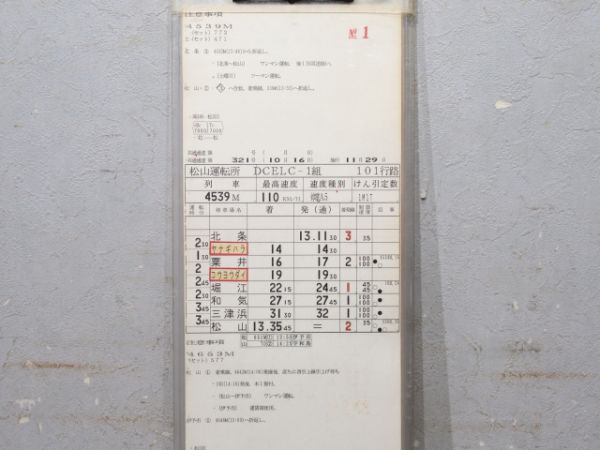 松山運転所 予讃線 101行路 揃い