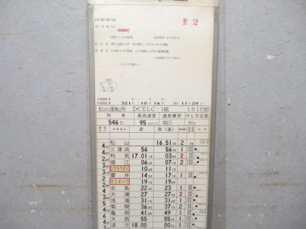 松山運転所 予讃線 101行路 揃い