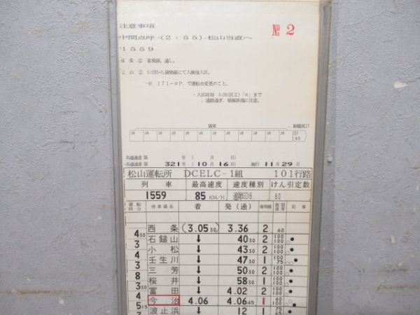 松山運転所 予讃線 101行路 揃い