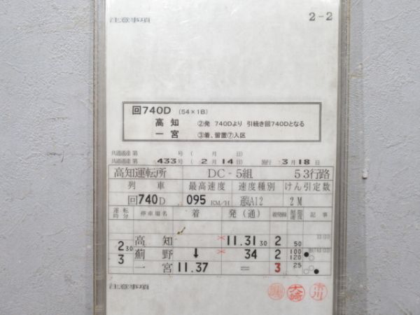 高知運転所 土讃線 53行路 揃い