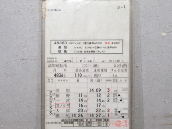 高知運転所 土讃線 53行路 揃い