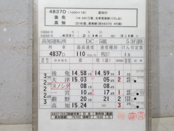 高知運転所 土讃線 53行路 揃い