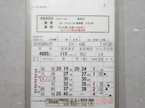 高知運転所 土讃線 70行路 揃い 高知運転所 土讃線 70行路 揃い