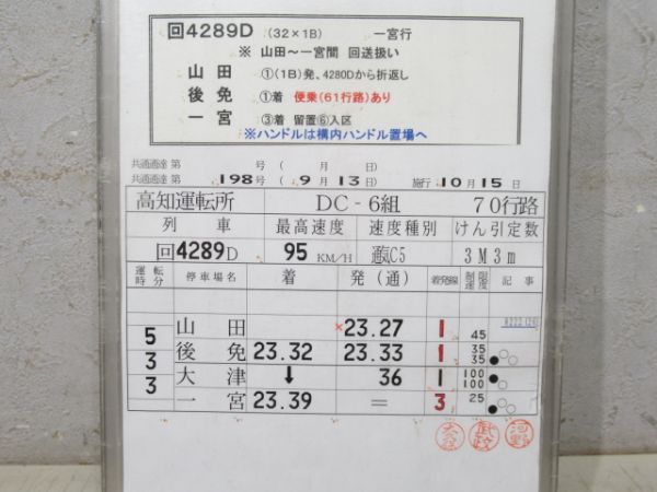 高知運転所 土讃線 70行路 揃い 高知運転所 土讃線 70行路 揃い