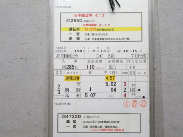 高知運転所 土讃線 70行路 揃い 高知運転所 土讃線 70行路 揃い