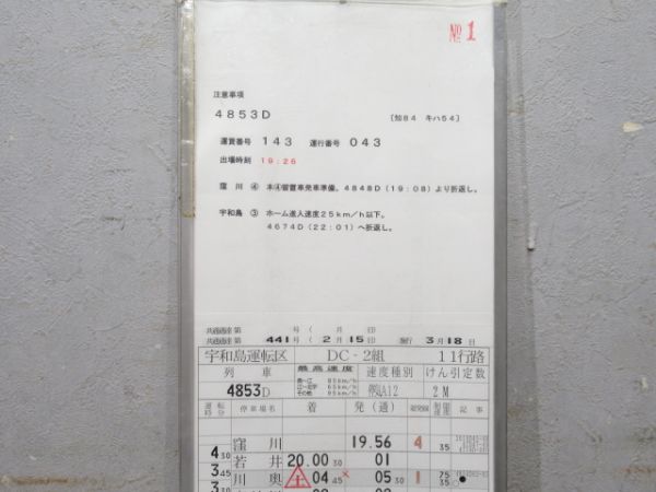 宇和島運転区 予土・予讃線 11行路 揃い