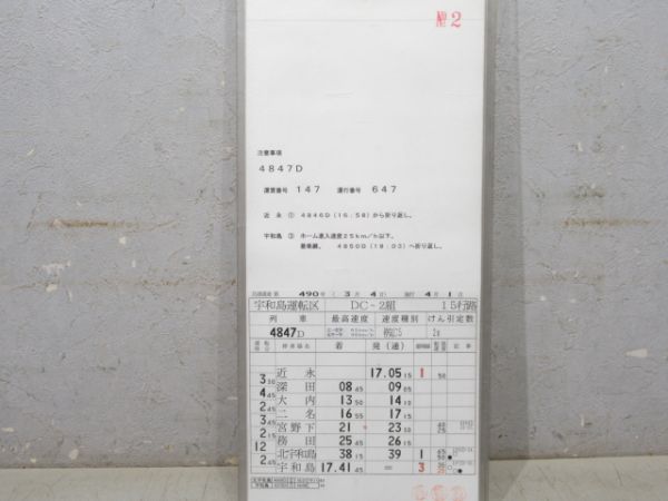 宇和島運転区 予土線 15行路 揃い (キハ32)