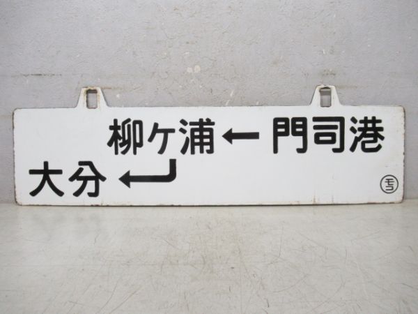 門司港→柳ヶ浦→大分/門司港