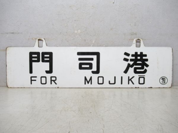 門司港→柳ヶ浦→大分/門司港