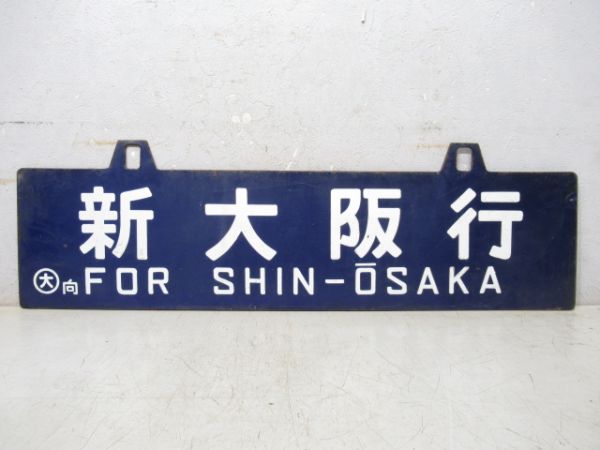 八代行/新大阪行