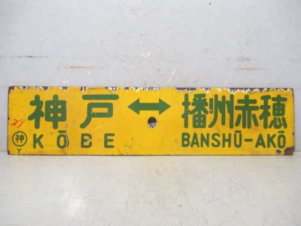 神戸⇔播州赤穂/京都⇔播州赤穂