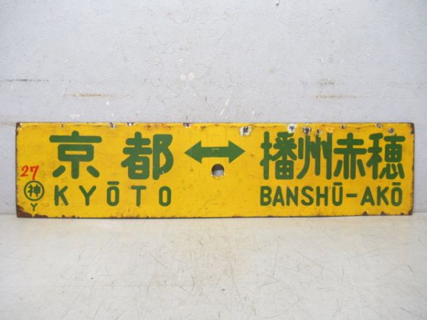 神戸⇔播州赤穂/京都⇔播州赤穂