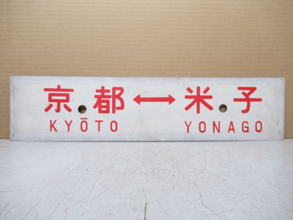 京都⇔米子/同じ