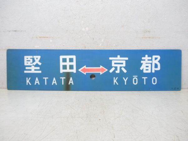 堅田⇔西明石/堅田⇔京都