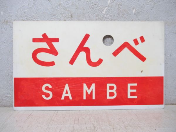 さんべ/同じ 指定席