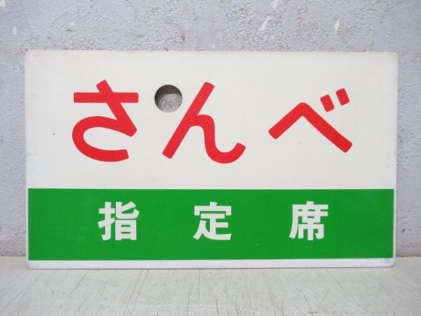 さんべ/同じ 指定席