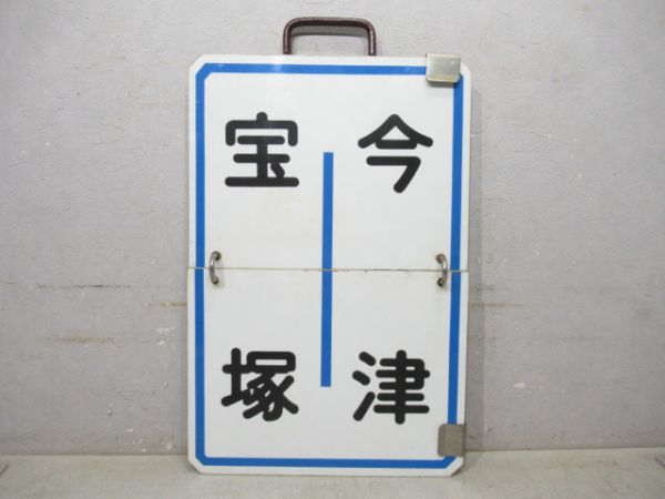 阪急 宝塚⇔今津/宝塚⇔西宮北口