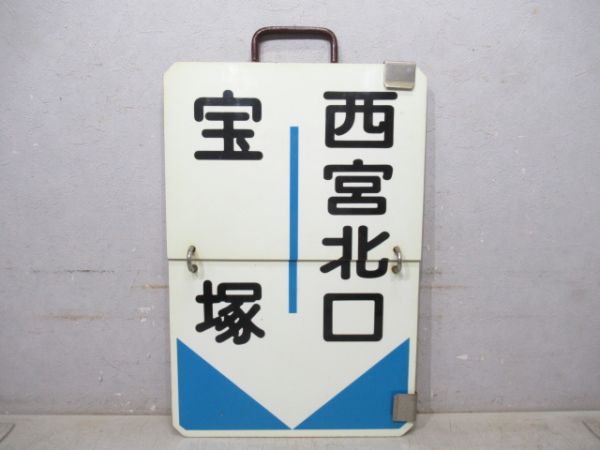 阪急 宝塚⇔今津/宝塚⇔西宮北口