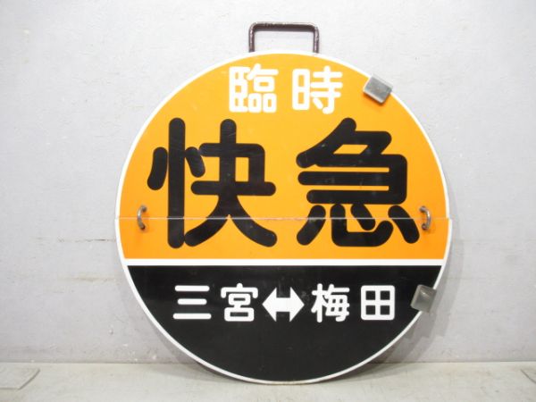 阪急 臨時快急 三宮⇔梅田/臨時快急 三宮⇔西宮北口