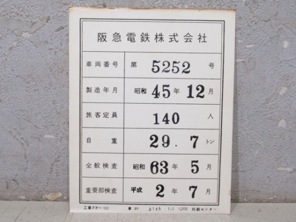 車両検査表 阪急「5252」 (枠付き)