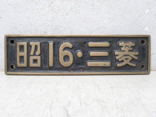 SL小型銘板「昭16・三菱」(D51 660)