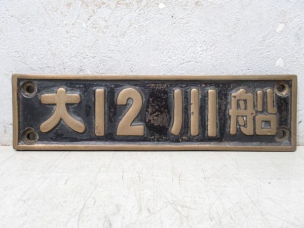 SL小型銘板「大12・川船」 (69692)