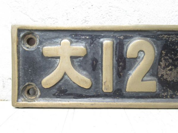 SL小型銘板「大12・川船」 (69692)