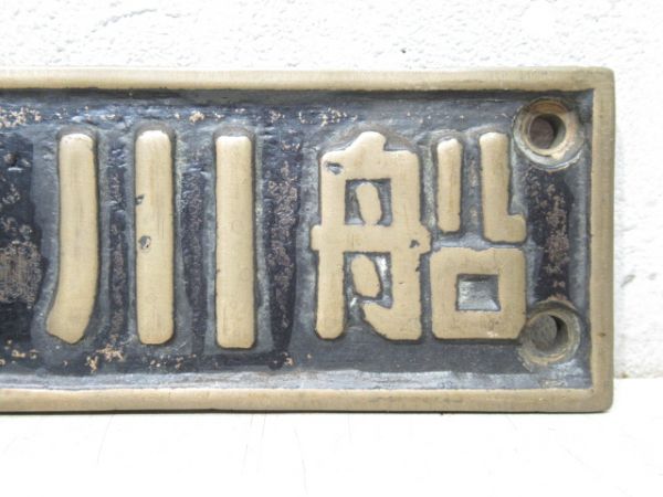 SL小型銘板「大12・川船」 (69692)