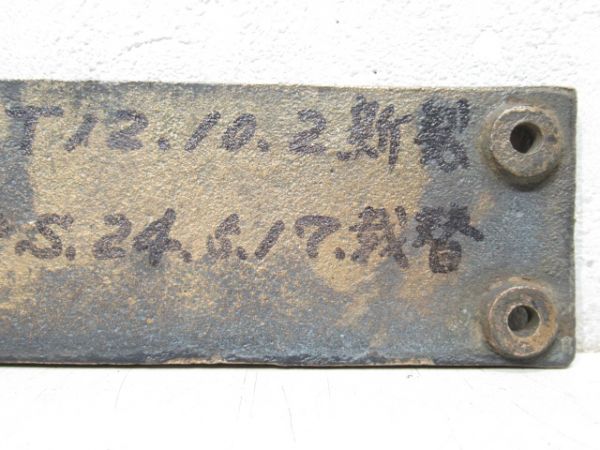 SL小型銘板「大12・川船」 (69692)