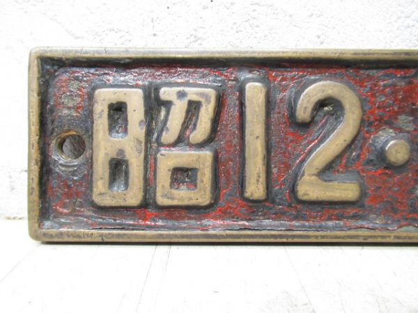 SL小型銘板「昭12・三菱」