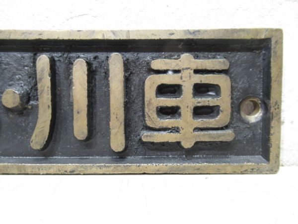 SL小型銘板「昭15・川車」