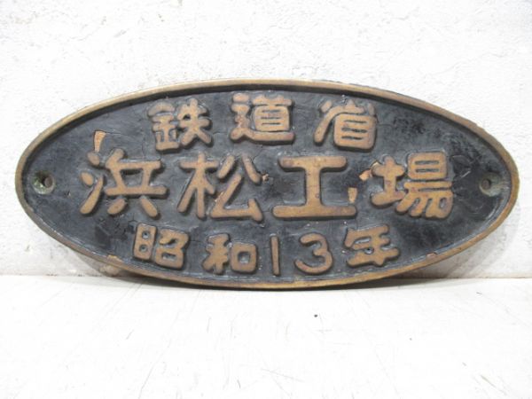 鉄道省 浜松工場 昭和13年