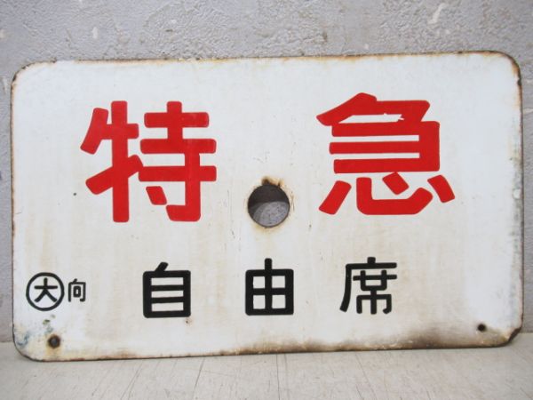 特急/同じ(自由席)