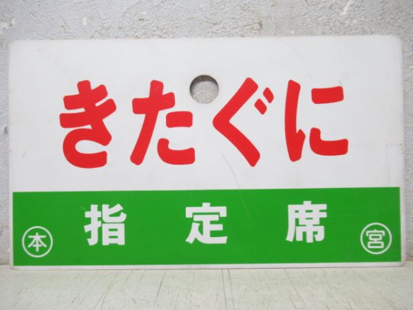 きたぐに/同じ(指定席)