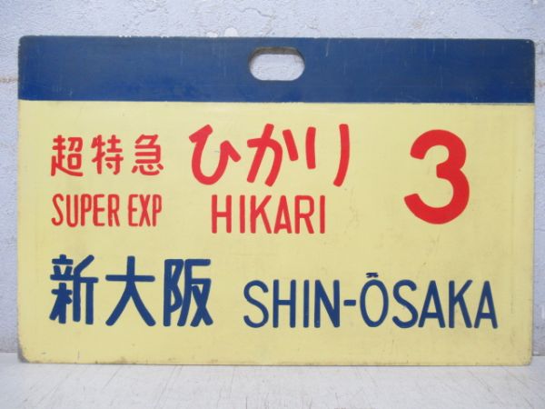 0系 超特急ひかり3　新大阪/---