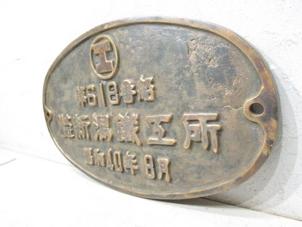 第618番船　株式會社新潟鐵工所　昭和40年8月