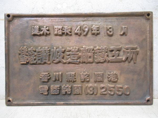 進水 昭和49年3月　株式會社讃岐造船鐵工所　香川縣詫間港
