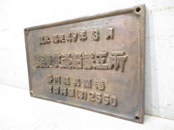 進水 昭和49年3月　株式會社讃岐造船鐵工所　香川縣詫間港