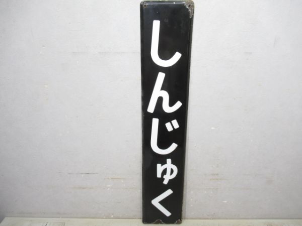 中央線「しんじゅく」