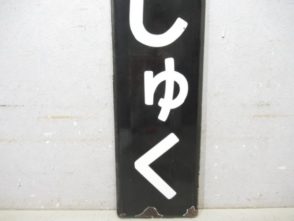 中央線「しんじゅく」