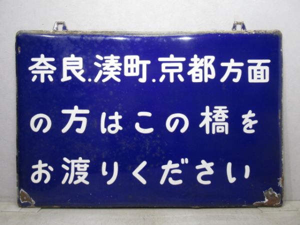 表示板「奈良.湊町.京都方面の方はこの橋をお渡りください」
