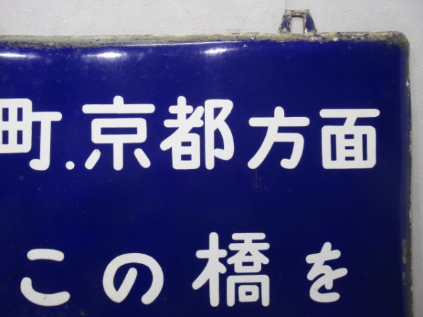 表示板「奈良.湊町.京都方面の方はこの橋をお渡りください」