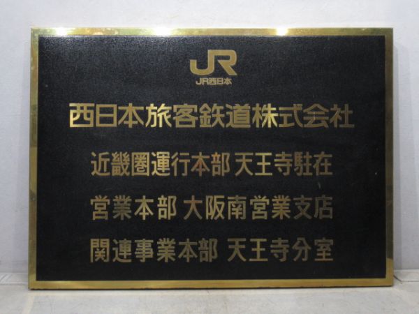 表示板「JR西日本 近畿圏運行本部 天王寺駐在」