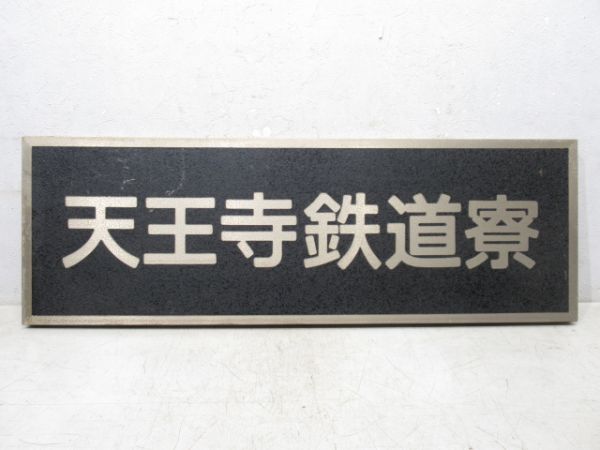 表示板「天王寺鉄道寮」 