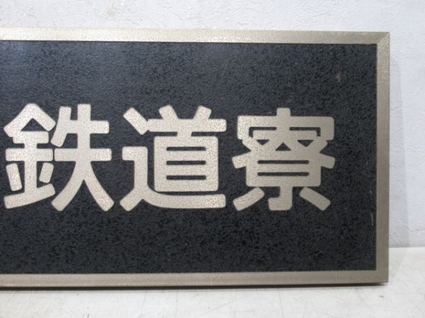 表示板「天王寺鉄道寮」 