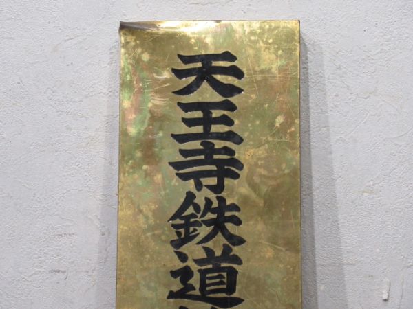 表示板「天王寺鉄道管理局 物資部指定店」